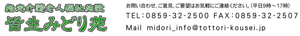 皆生みどり苑　TEL:0859-32-2500　FAX:0859-32-2507