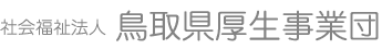 鳥取県厚生事業団